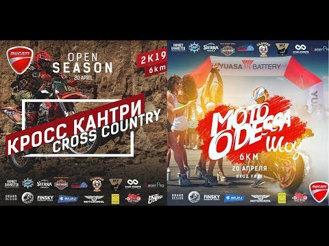Открытие Мотосезона Одесса 2019 / Кросс - Кантри / Open Season Mooodessa
