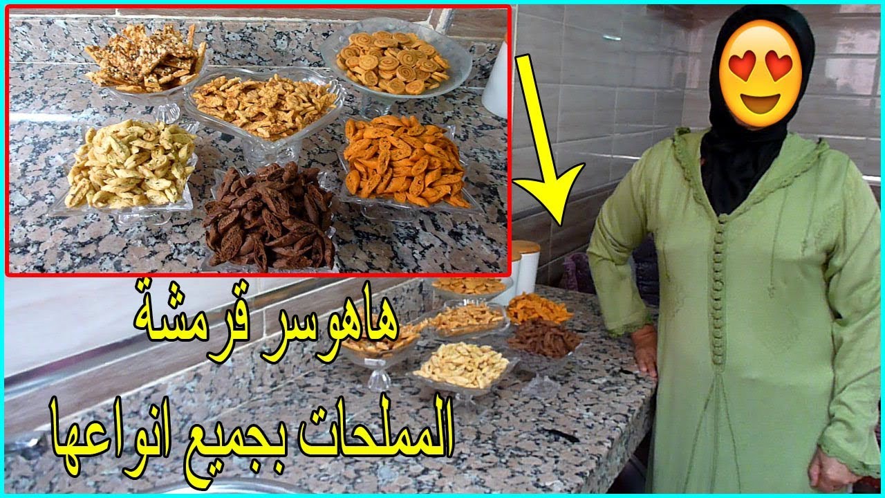 مملحات عاشوراء/ أسرار ونصائح لنجاح قرمشة  المملحات من يد حلاوية محترفة