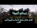 نسائم النبوة الشيخ احمد نفيس و الشبل عثمان الحداد 