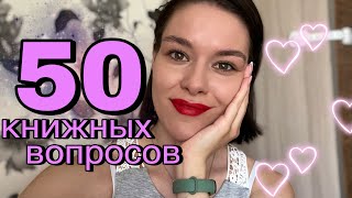 TAG: 50 вопросов книголюбу❤️