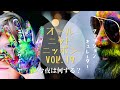オールニットニッポン vol.19