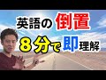 【受験でも出る英語】倒置を８分で一気にマスター！