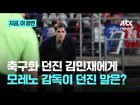 "수비수 불쌍하다" 김민재 말하자 모레노 감독 반응이? "충분히 할 수 있는 말…다만 평가는 성급"｜지금 이 장면