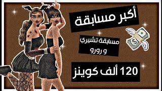 أكبر مسابقة بافاكين✨ 120 ألف كوينز? لحقوو✨