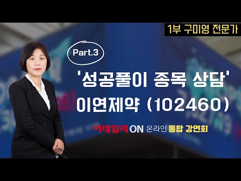 [연말 핵심 유망주 총정리 강연회] 구미영 전문가 | 4부 성공풀이 종목상담 #<strong>이연제약</strong>