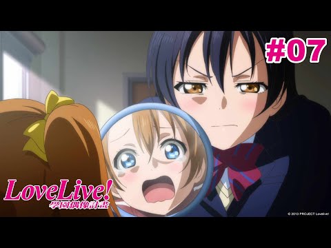 Love Live! 二期 第07話【得想想辦法！】｜Muse木棉花 動畫 線上看