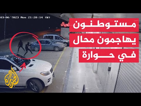 شاهد| لحظة هجوم مستوطنين على محال تجارية جنوب نابلس والاعتداء على مركبة
