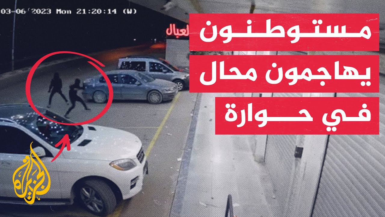 شاهد| لحظة هجوم مستوطنين على محال تجارية جنوب نابلس والاعتداء على مركبة