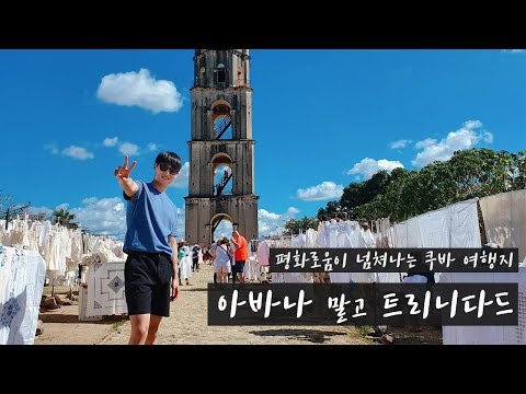 쿠바여행 Vlog | 3. 쿠바 시골 트리니다드, 태극기가 걸려있는 식당이 있다?  #또떠남 세계여행 36