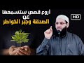 قصص رائعة عن الصدقة وجبر الخواطر قصص رائعة عن الصدقة وجبر الخواطر