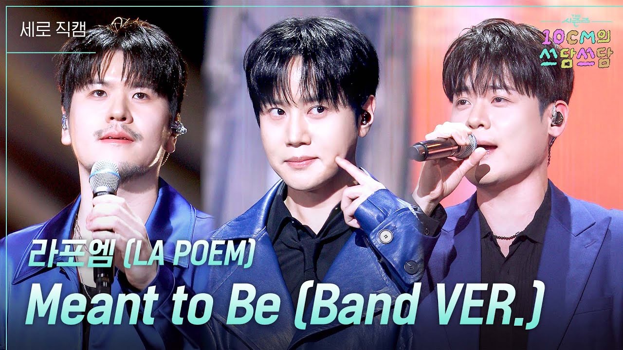 [세로] 라포엠 - Meant to Be (Band VER.) [더 시즌즈-10CM의 쓰담쓰담] | KBS 260123 방송