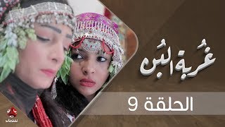 غربة البن | الحلقة 9 | محمد قحطان - صلاح الوافي - عمار العزكي - سالي حماده - شروق | يمن شباب