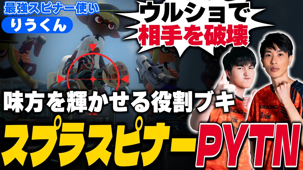 【新ブキ使い方講座】最強格のスピナー使い りうくん｜スプラスピナーPYTN【スプラトゥーン3】
