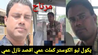 واخيرا لزموه واخذ 25 سنه معقول كله بسبب اليدوي/قصه رعد صاحب كوستر الكراده الي الدول ضحكت علينا بسببه