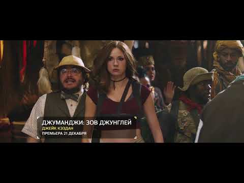 Чем интересен фильм "Джуманджи: Зов джунглей"