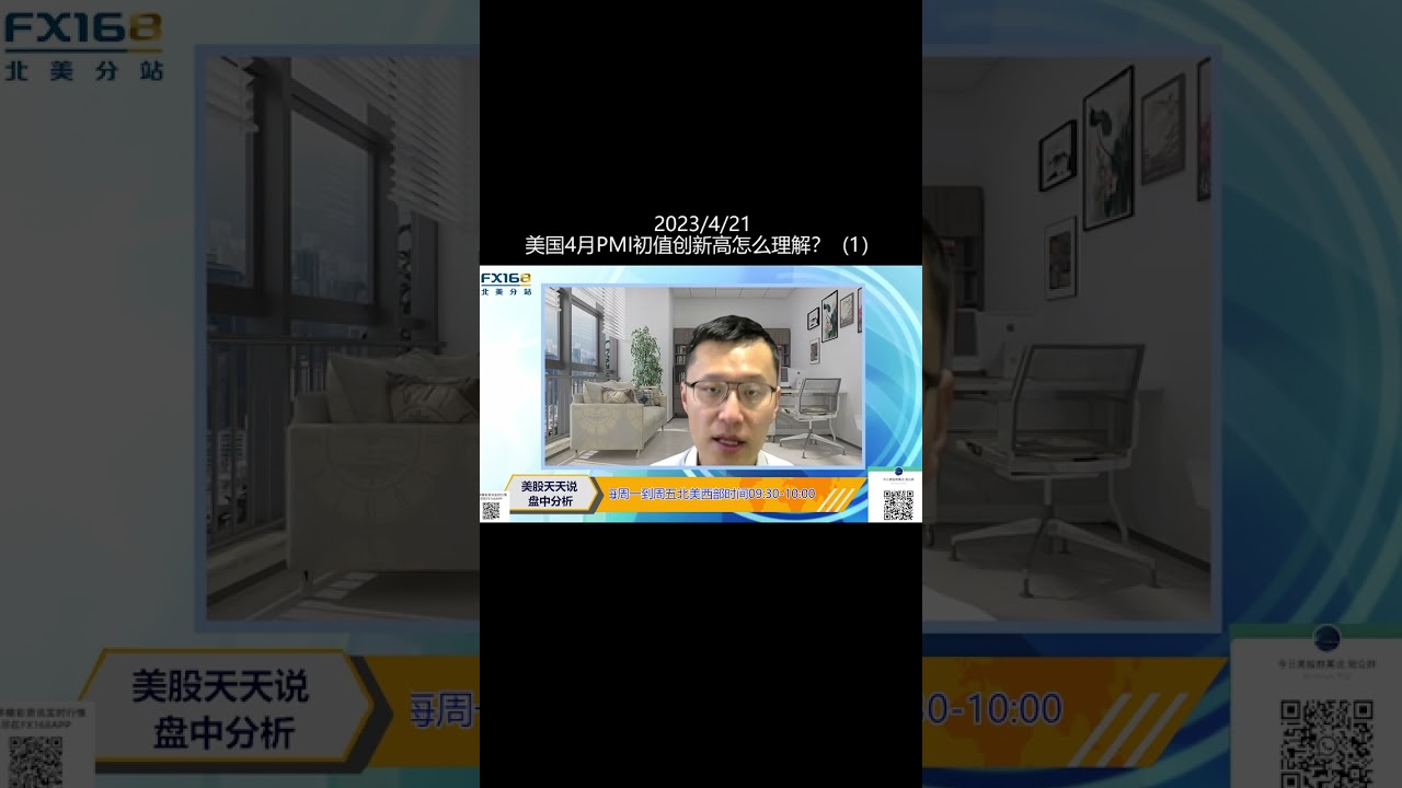 美国4月PMI初值创新高怎么理解(1)(20230421盘中分析直播短视频#shorts ) - YouTube