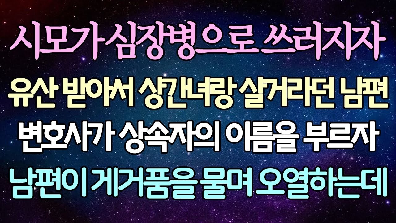 반전 사연 시모가 심장병으로 쓰러지자 유산 받아서 상간녀랑 살거라던 남편 변호사가 상속자의 이름을 부르자 남편이 게거품을 물며 오열하는데 사이다사연 라디오드라마