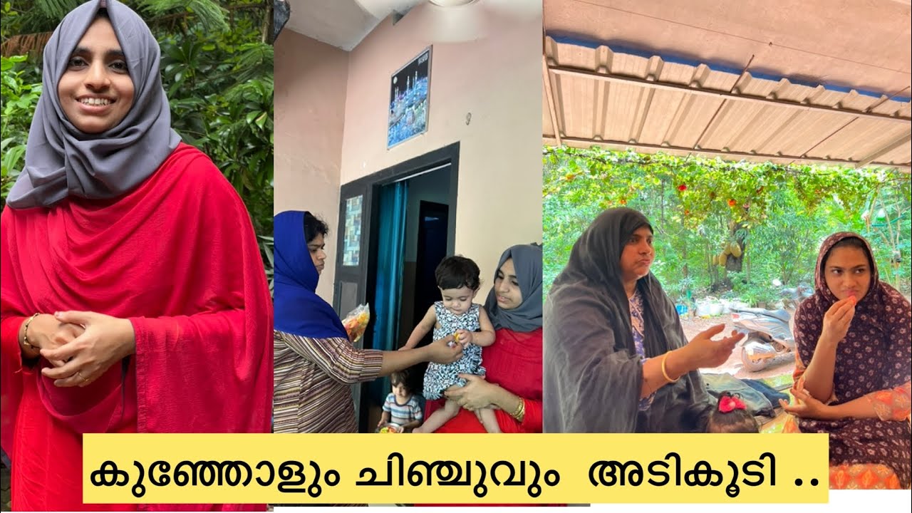 കുഞ്ഞോളും ചിഞ്ചുവും കച്ചറ കൂടി ... അവസാനം ഉമ്മ ഇടപെട്ടു .. 