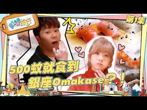 請1日假去旅行 ｜ 500蚊就食到銀座Omakase？！ ｜ 周奕瑋 ｜ 陳嘉慧 ｜ 東京旅遊