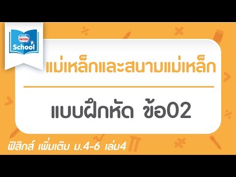 แบบฝึกหัด แม่เหล็กและสนามแม่เหล็ก ข้อ02