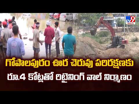 Warangal : గోపాలపురం ఊర చెరువు పరిరక్షణకు రూ.4 కోట్లతో రిటైనింగ్ వాల్ నిర్మాణం - TV9 - TV9