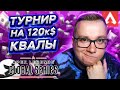 Тимспик КВАЛ на ALGS Autum Curcuit LCQ - АПЕКС ЛЕГЕНД ТУРНИР