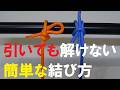 引いても緩まないロープの結び方４選 とこトコロープ