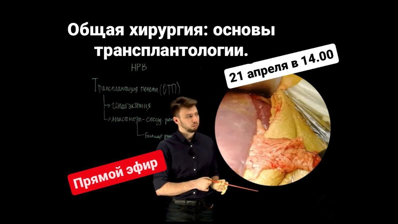 Общая хирургия. Тема "Основы трансплантологии"