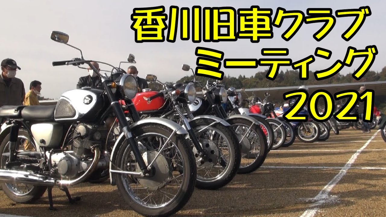 2021香川旧車クラブミーティングに行って来ました！「カツ★ガレーヂモトブログ」【四国二輪旧車イベント】