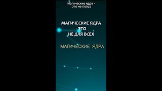 МАГИЧЕСКИЕ ЯДРА НЕ ДЛЯ ВСЕХ #дмитрий_домбровский #самогипноз