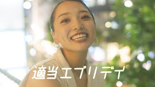【MV】適当エブリデイ / かんだま