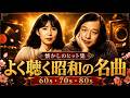 60歳以上が愛した昭和の歌🎶 昭和の名曲 歌謡曲メドレー｜60〜80年代ヒット曲 🌸 涙が出るほど懐かしい日本の歌 #昭和歌謡 #昭和歌謡曲