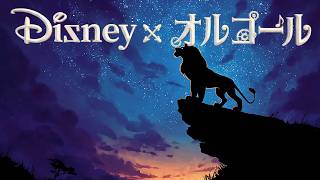 BGM for sleep] Disney music box medley 🌙 Healing time to fall