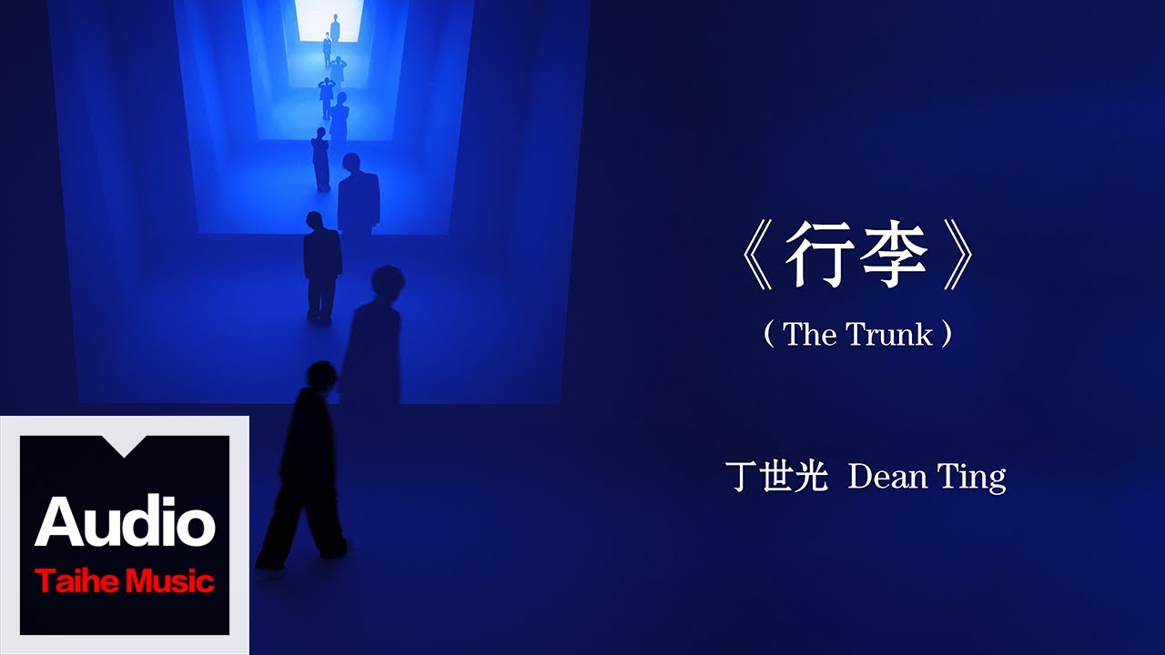 Watch 丁世光 Dean Ting【行李(The Trunk)】HD 高清官方歌詞版 MV on YouTube Watch 丁世光 Dean Ting【行李(The Trunk)】HD 高清官方歌詞版 MV on YouTube