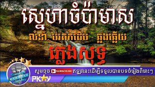 ស្នេហាចំប៉ាមាស ភ្លេងសុទ្ធ ឆ្លងឆ្លើយ - Sneha Champa Meas Pleng Sot - Pkay Karaoke