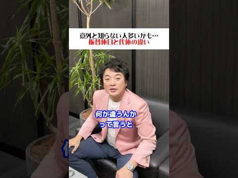 【社労士】意外と知らない人多い？振替休日と代休の違い！ #社労士 #会社 #お金 #休日 #shorts
