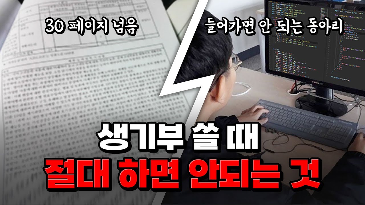 생기부 30페이지?! 들어가면 안 되는 동아리?! 망한 생기부 특징 TOP3 | 입시탈출 넘버원