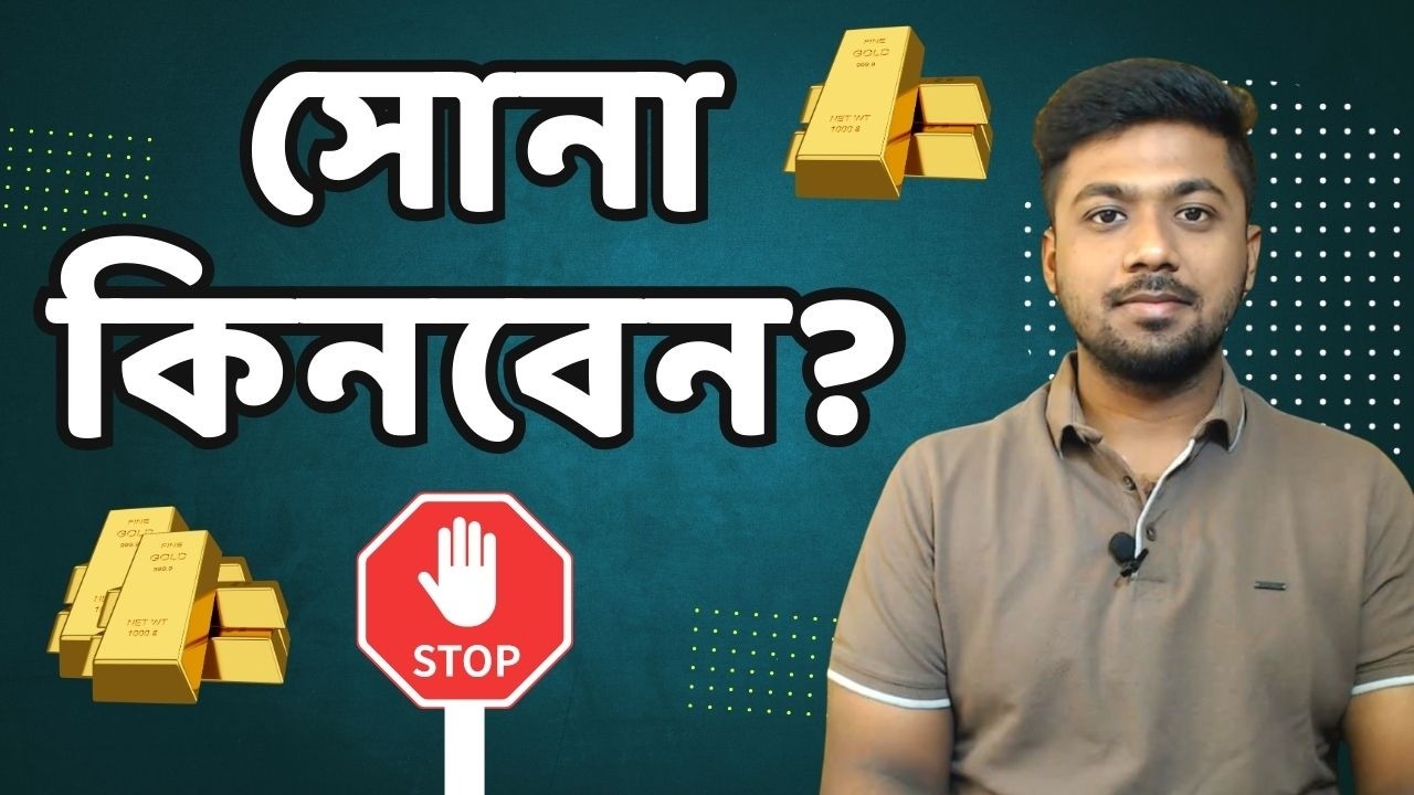 ১০ মিনিটেই বুঝে নিন – সোনায় টাকা ঢালবেন কিনা! Gold investment from Bangladesh | Tamal Debnath