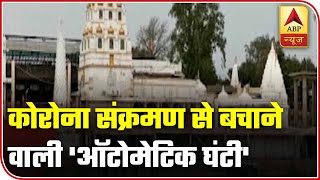 Automatic Sensor Bell Installed At MP's Pashupatinath Temple | ABP News