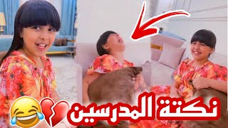 نكتة المدرسين والمدير?? نفس حالة الحمار??‍♂️