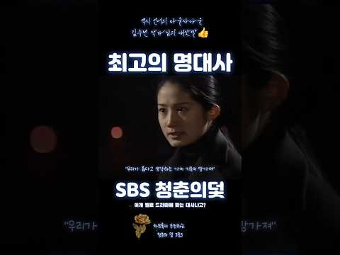 SBS 청춘의 덫;; 아무도 언급하지 않는 김수현 작가님의 대사빨 최정점 씬 🎬 배우 <strong>심은하</strong> 최고의 명대사 독백 명연기 실물 기록