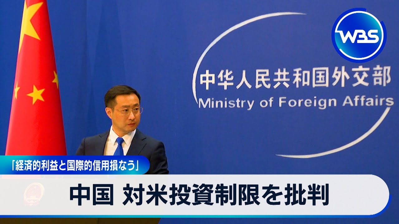 中国 対米投資制限を批判 「経済的利益と国際的信用損なう」【WBS