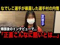 【パリ五輪】「特に酷かったのは...」なでしこジャパン谷川萌々子が帰国後に明かした選手村の悲惨な内情がヤバすぎる...サッカー以外の各所からも相次ぐ選手の本音が...【海外の反応】