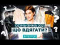 Що носить Гоцій? Тренди осені та зими 2021-2022. Верхній одяг та сорочки | INTERTOP