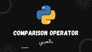 Details Comparison Operators - 32 - Python Arabic Course Guide