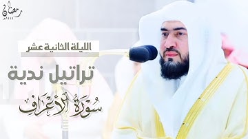 تراتيل ندية من سورة الأعراف للشيخ د. بندر بليلة | من الليلة الثانية عشر من ليالي رمضان ١٤٤٤هـ