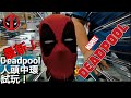 【vlog】最新孩之寶1:1 死侍機械人頭中環試玩！Hasbro Deadpool Head Prank In Hong Kong Central!  #prank