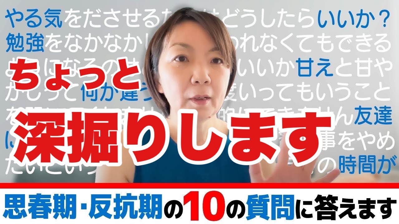 【深掘り】子育て・思春期の10の質問に答えます！