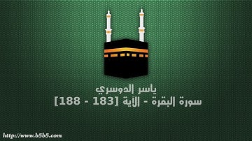 ياسر الدوسري - سورة البقرة - الآية [183 - 188]