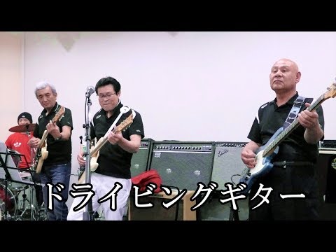 「ドライビングギター/新田ベンチャーズ＠KK スタジオ180414